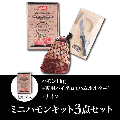 送料無料 クール代込み エスプーニャ ミニ ハモン セット 3点セット ブロック 1kg スペイン産 生ハム ハモンセラーノ 冷蔵 カワタキの通販は
