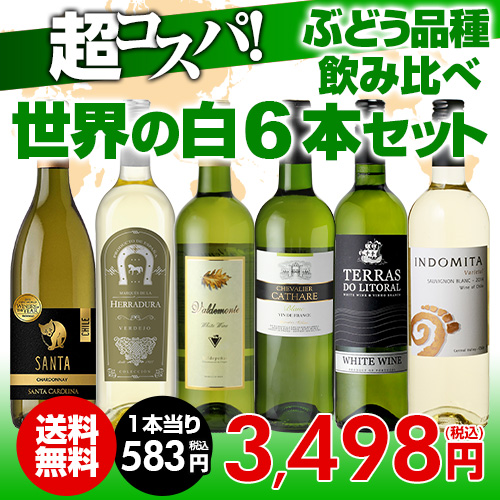 ワインセット 白6本 世界のぶどう品種飲み比べ 超コスパ白ワインセット 