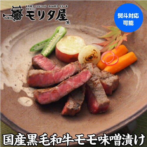 モリタ屋 国産黒毛和牛 モモ味噌漬け 60g×5枚 300g 送料無料 クール代込 (産直)の通販は 5,076円