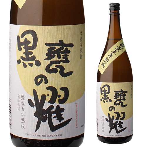 焼酎 芋焼酎 黒甕の耀 甕壺五年熟成 25度 1800ml 宮崎県 櫻の郷酒造 1.8L 古酒 熟成酒の通販はau PAY マーケット -  お酒の専門店リカマン | au PAY マーケット－通販サイト