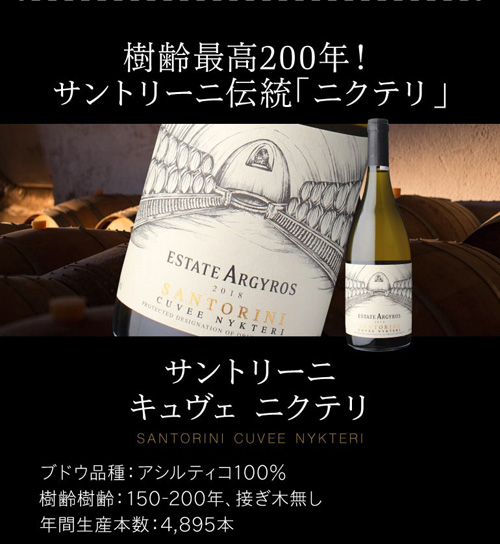 白ワイン サントリーニ キュヴェ ニクテリ 2018 or 2019 エステート アルギロス 750mL ギリシャ 浜運の通販は