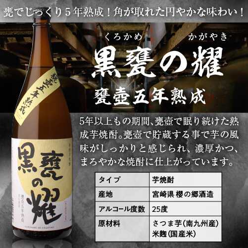 焼酎 芋焼酎 黒甕の耀 甕壺五年熟成 25度 1800ml 宮崎県 櫻の郷酒造