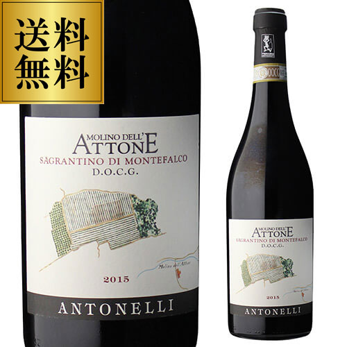 送料無料 モリーノ デッラットーネ モンテファルコ サグランティーノ 2016 or 2019 アントネッリ 750ml イタリア ウンブリア 辛口 浜運
