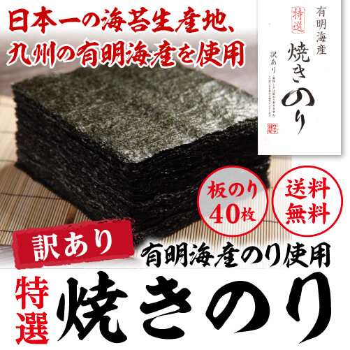 【在庫限りで終売】海苔 有明産 有明海産 訳あり焼き海苔 全形40枚 焼き海苔 焼きのり 焼海苔 焼のり 特選 訳あり海苔 有明 手巻き YF｜au  PAY マーケット