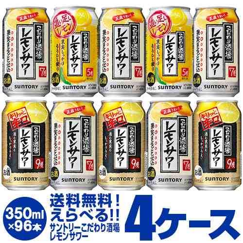 10/16〜17限定 クーポン取得可 サントリー こだわり酒場のレモンサワー よりどり選べる4ケース(96缶) 送料無料 キリっと 男前 長S 96本