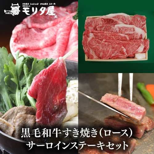 送料無料 モリタ屋 黒毛和牛ロースすき焼き500g サーロインステーキ200g×3枚 600g 産地直送 モリタ屋 (産直)