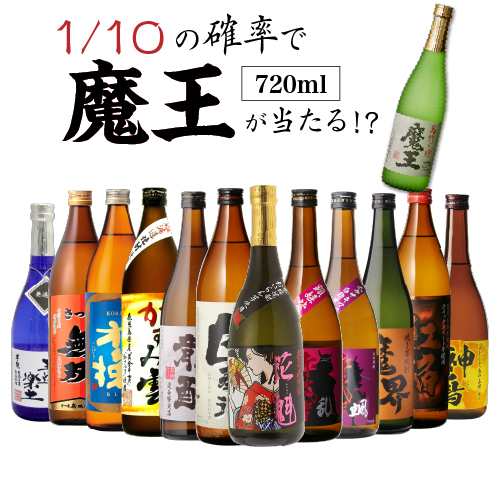 送料無料 芋焼酎 焼酎 セット 10セットに1個魔王が当たる!! 芋焼酎12本 飲み比べセット 焼酎セット いも焼酎 魔王 720ml 4合|au PAY マーケット