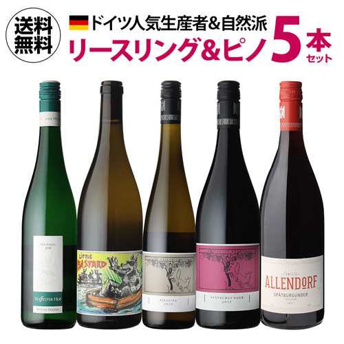 1本当たり2(税込) 送料無料 人気生産者＆自然派ドイツ ワイン 750ml 5本入 ワインセット 長S