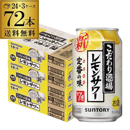 サントリー こだわり酒場の レモンサワー 350ml缶×72本(24本×3ケース) 送料無料 チューハイ サワー レモン 長S