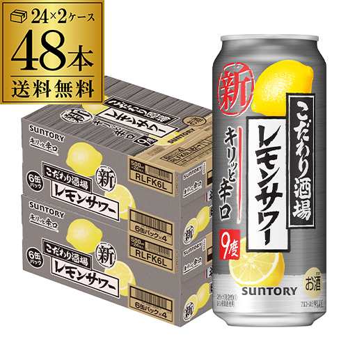 送料無料 サントリー こだわり酒場の レモンサワー キリッと辛口 500ml缶×2ケース (48本) チューハイ 長S