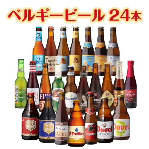 単品価格合計の Off ベルギービール24種24本セット 送料無料 瓶 ビール セット ギフト 詰め合わせ 飲み比べ クラフトビール 長sの通販はau Pay マーケット お酒の専門店リカマン