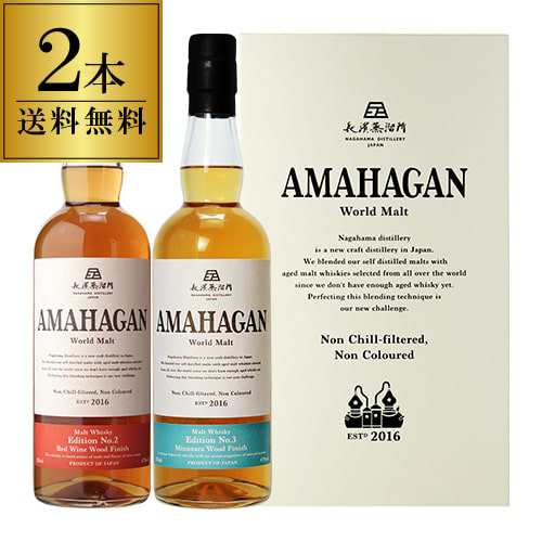 送料無料 長濱蒸溜所 アマハガン ワールドモルト 2本セット(第2弾＆第3弾) AMAHAGAN World Malt Edition No.2 & No.3　各700ml×2本