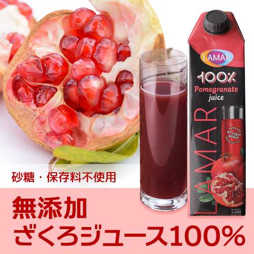 ザクロジュース 無添加 ラマール ざくろジュース100％ 1000ml エラグ酸