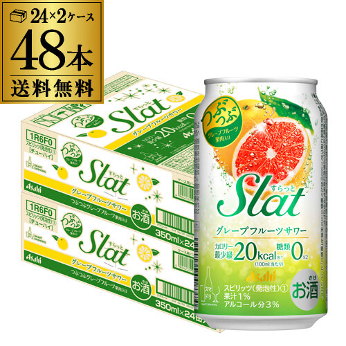 送料無料 アサヒ Slat すらっと グレープフルーツサワー 350ml缶×2ケース（48缶） Asahi チューハイ サワー 長Sの通販は