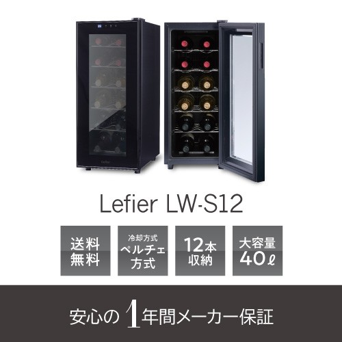 10/3のみ限定 ポイント2倍 ワインセラー ルフィエール LW-S12 収納 12本 家庭用セラー 日本メーカー製ペルチェ使用 送料無料｜au  PAY マーケット