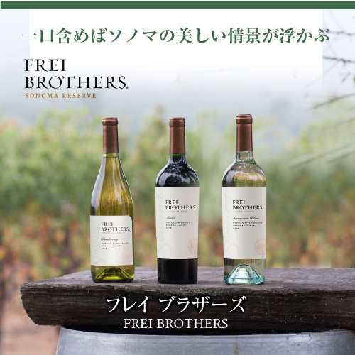 ワインセット 飲み比べ 詰め合わせ フレイ ブラザーズ 3種セット 送料