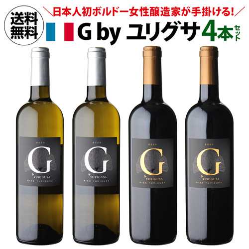 時間指定不可 送料無料 ジー バイ ユリグサ　ボルドー 赤白4本セット 750ml 各2本入 ワインセット 浜運