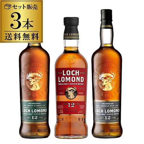 送料無料 ロッホローモンド蒸留所 12年熟成 3種飲み比べセット ロッホ