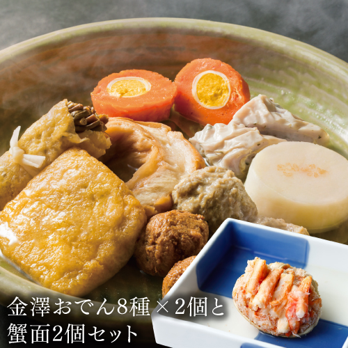 送料無料 金澤おでん8種905g×2 かに面70g×2個 約2人前 金澤おでん 冬季限定 蟹面 かに面 石川 赤玉 (産直)の通販は 12,768円