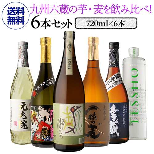 送料無料 九州6蔵 芋麦 飲み比べセット 720ml 6本 芋焼酎 麦焼酎 4合瓶