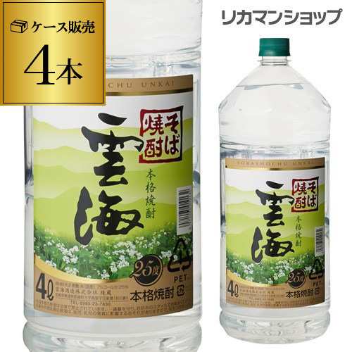 時間指定不可 本格そば焼酎 雲海 蕎麦焼酎 25度 4Lペット×4本 宮崎県 雲海酒造 4Lペット 4本販売 RSL