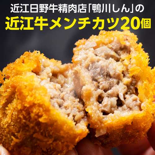 送料無料 鴨川しんの 近江牛メンチカツ 20個入 近江牛 日野牛 牛肉 肉 メンチカツ 総菜 グルメ 鴨川たかし 産地直送 冷凍 (産直)