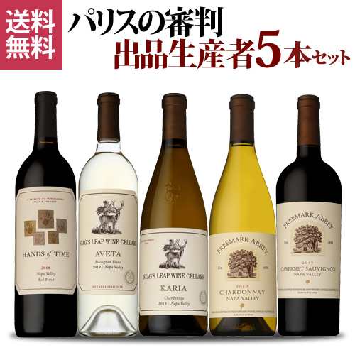 1本当たり5(税込) 送料無料 パリスの審判出品生産者５本セット 750ml 5本入 アメリカ ワインセット 浜運