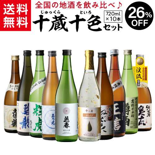 日本酒 全国十蔵十色飲み比べセット 720ml 計10本 送料無料 1本あたり