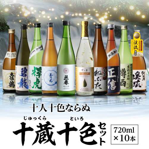 日本酒 全国十蔵十色飲み比べセット 720ml 計10本 送料無料 1本あたり