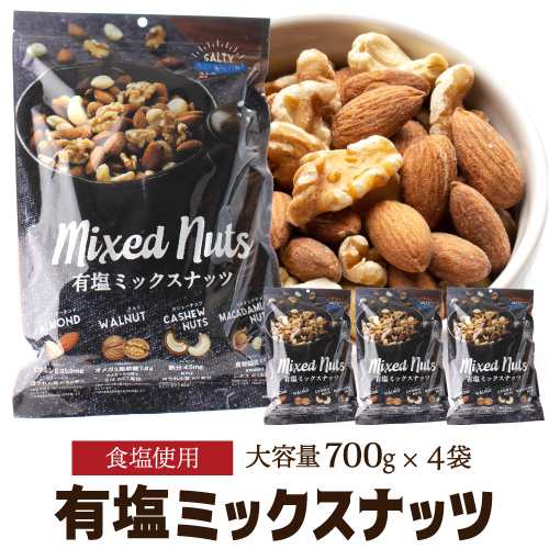 送料無料 有塩ミックスナッツ 700g×4袋 有塩 大容量 アーモンド くるみ カシューナッツ マカダミアナッツ   賞味期限25/7/13  YF の通販は