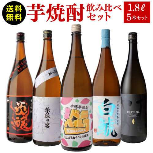 10/19〜20限定 クーポン取得可 焼酎 芋焼酎 すべて品種の違う芋使用 個性味わう芋焼酎セット 1.8L×5本 送料無料 飲み比べ 長S