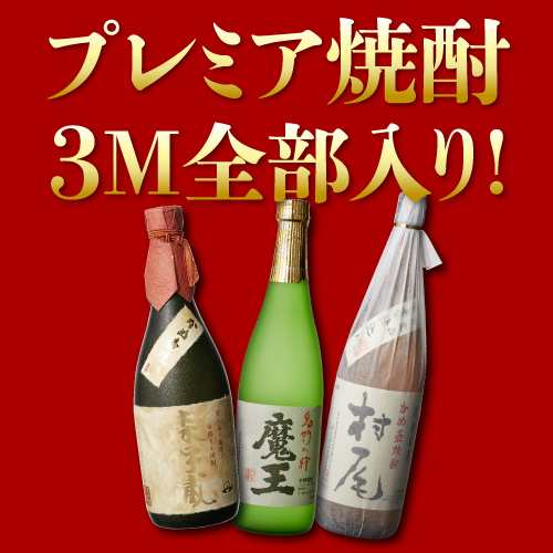 プレミア焼酎村尾、魔王の２本セット