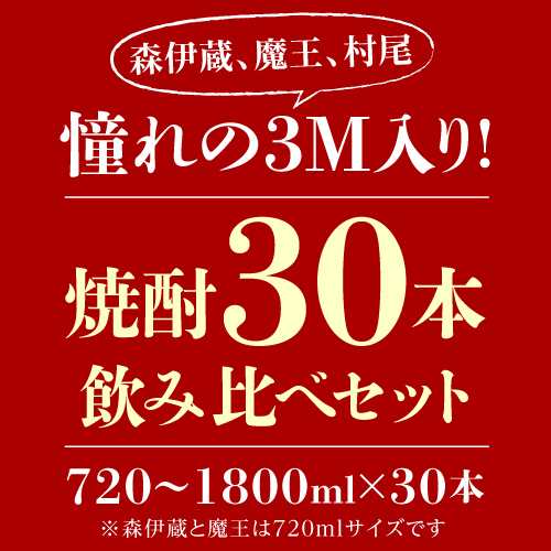 3M（森伊蔵、魔王、村尾）入り 大酒豪様必見 憧れの3M全部入り 合計30