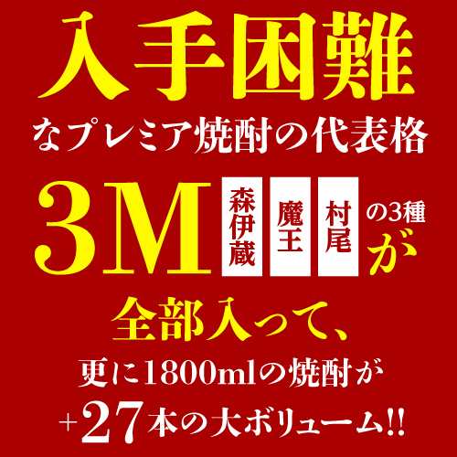 3M（森伊蔵、魔王、村尾）入り 大酒豪様必見 憧れの3M全部入り 合計30本の大ボリュームセット 1800ml×28本 720ml×2本  送料無料の通販はau PAY マーケット - お酒の専門店リカマン | au PAY マーケット－通販サイト