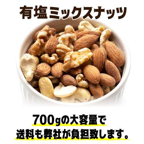 時間指定不可 4種 ナッツ ミックスナッツ 有塩 700g 塩あり アーモンド