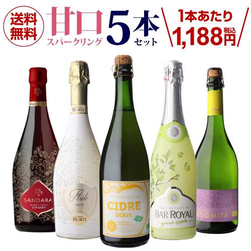 甘口スパークリングワイン5本セット 56弾【送料無料】[ワインセット