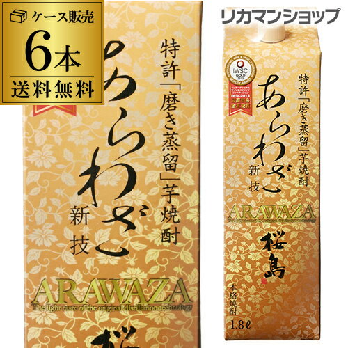 時間指定不可 桜島 あらわざ 芋焼酎 25度 1.8L パック 6本 鹿児島県 本坊酒造 ケース1800ml KOB