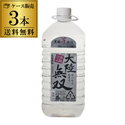 大陸無双 本格芋焼酎 黒麹仕込み 25度 5L 3本 送料無料 5000ml ケース 長S