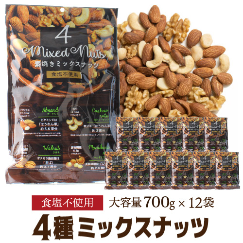 時間指定不可 ケース販売 4種ナッツ 700g×12袋 ミックスナッツ 素焼 素焼き 無塩 食塩不使用 賞味期限2025/8/13 大容量 業務用 八幡の通販は