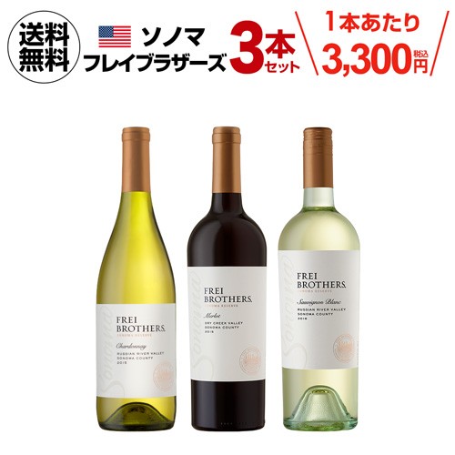 ワインセット 飲み比べ 詰め合わせ フレイ ブラザーズ 3種セット 送料