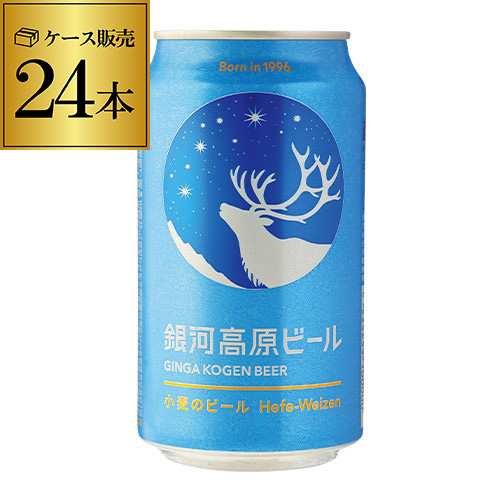 銀河高原ビール 350ml 24本 (1ケース) 地ビール クラフトビール 国産 ヤッホーブルーイング 長Sの通販は