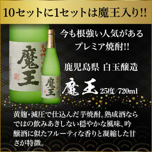 送料無料 芋焼酎 焼酎 セット 10セットに1個魔王が当たる!! 芋焼酎12本