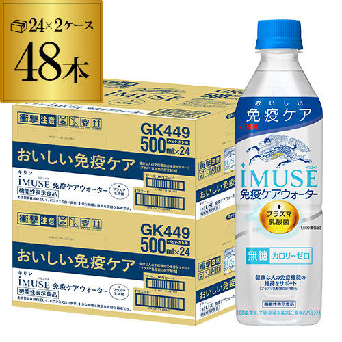 時間指定不可 キリン イミューズ 免疫ケアウォーター 機能性表示食品 500ml×24本 2ケース 計48本 2個口 RSLの通販は 4,940円