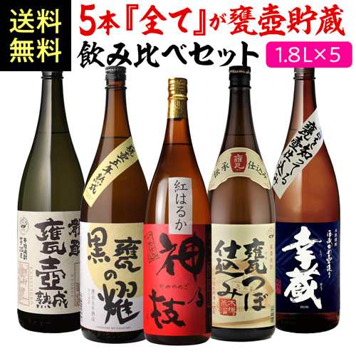 10/16〜17限定 クーポン取得可 全て甕壺貯蔵焼酎飲み比べ5本セット 芋焼酎 1800ml 5本 飲み比べセット 送料無料 芋焼酎 長S