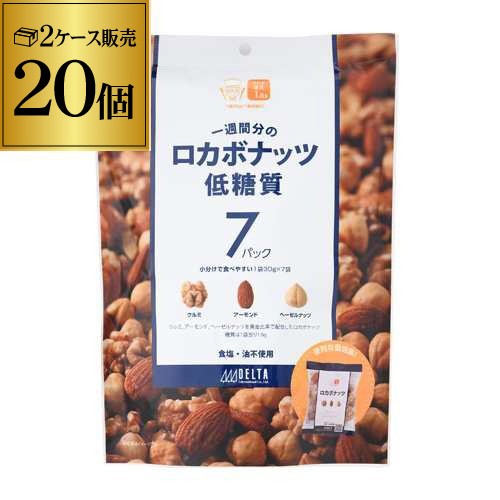 時間指定不可 ロカボナッツ 送料無料 一週間分のロカボナッツ 20袋 210g（1袋当たり30g×7袋入） ロカボ ミックス ナッツ デルタ YF