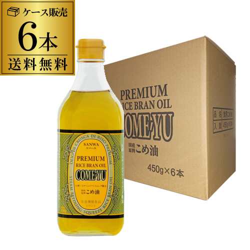 コメーユ 三和油脂 圧搾こめ油 450g×6本 ケース販売 送料無料 こめ