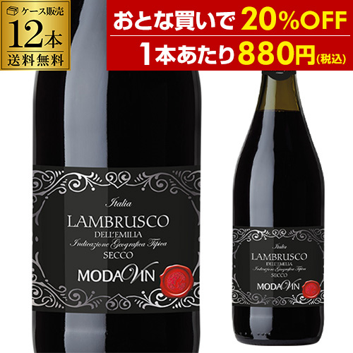 1本当たり(税込) 送料無料 ランブルスコ デッレ エミリア セッコ 750ml 辛口 12本入り 赤 微発泡 浜運