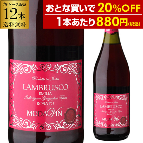 1本あたり880円(税込) 送料無料 ランブルスコ デッレ エミリア ロザート セッコ モダヴィン 12本入 微発泡 浜運