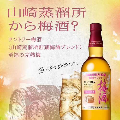 送料無料 サントリー 梅酒 山崎蒸溜所貯蔵梅酒ブレンド 至福の完熟梅