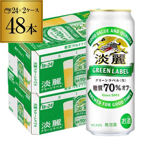 キリン 淡麗グリーンラベル 500ml 48本 2ケース